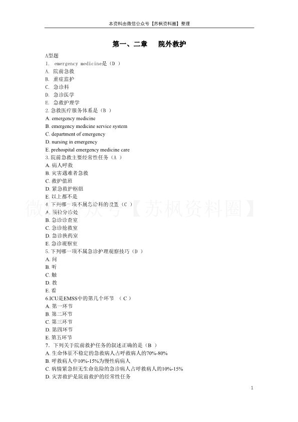 急救护理学